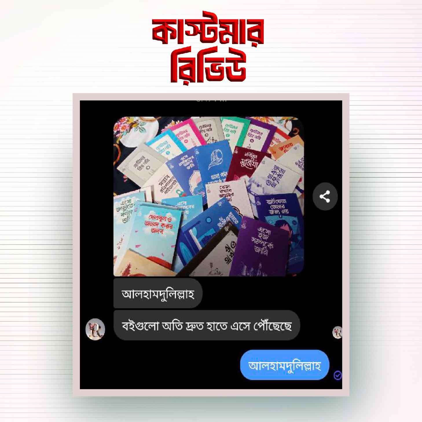 কাস্টমার-রিভিউ-১১