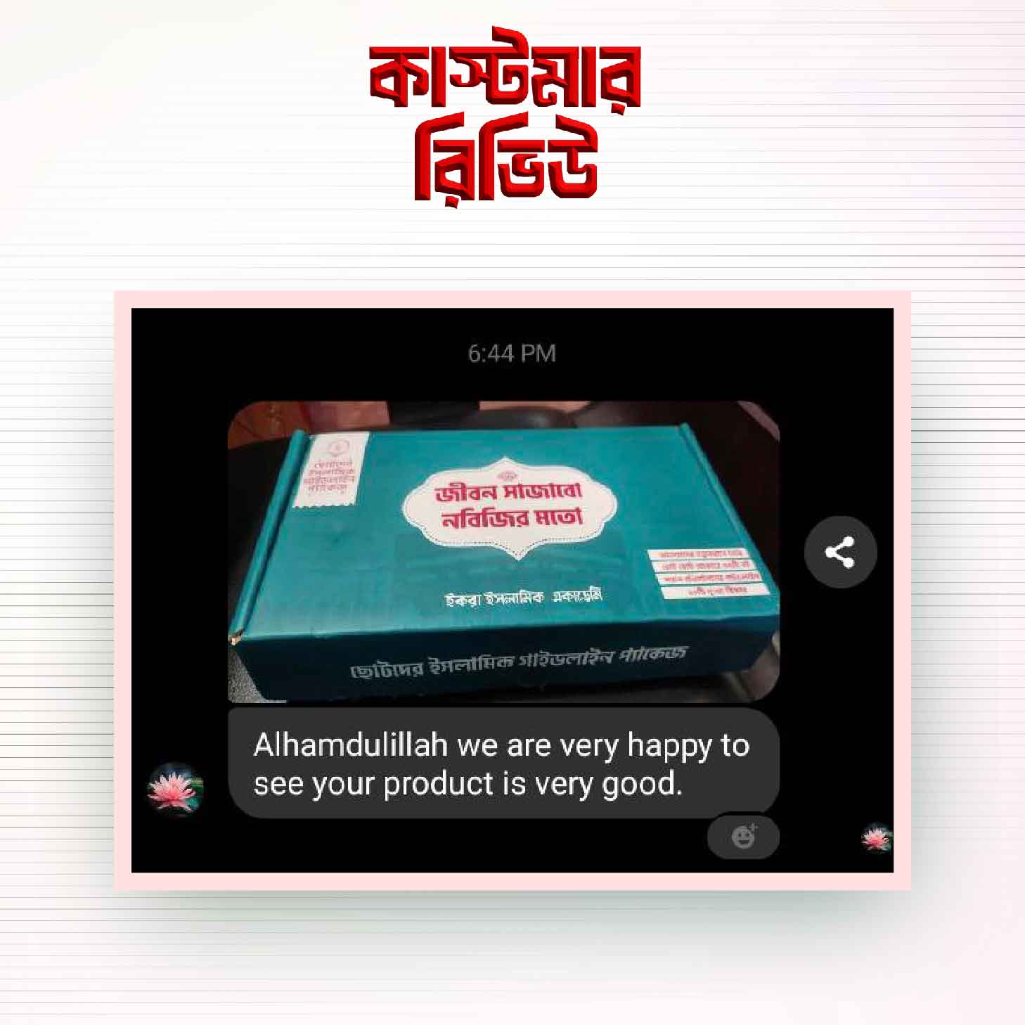 কাস্টমার-রিভিউ-১২