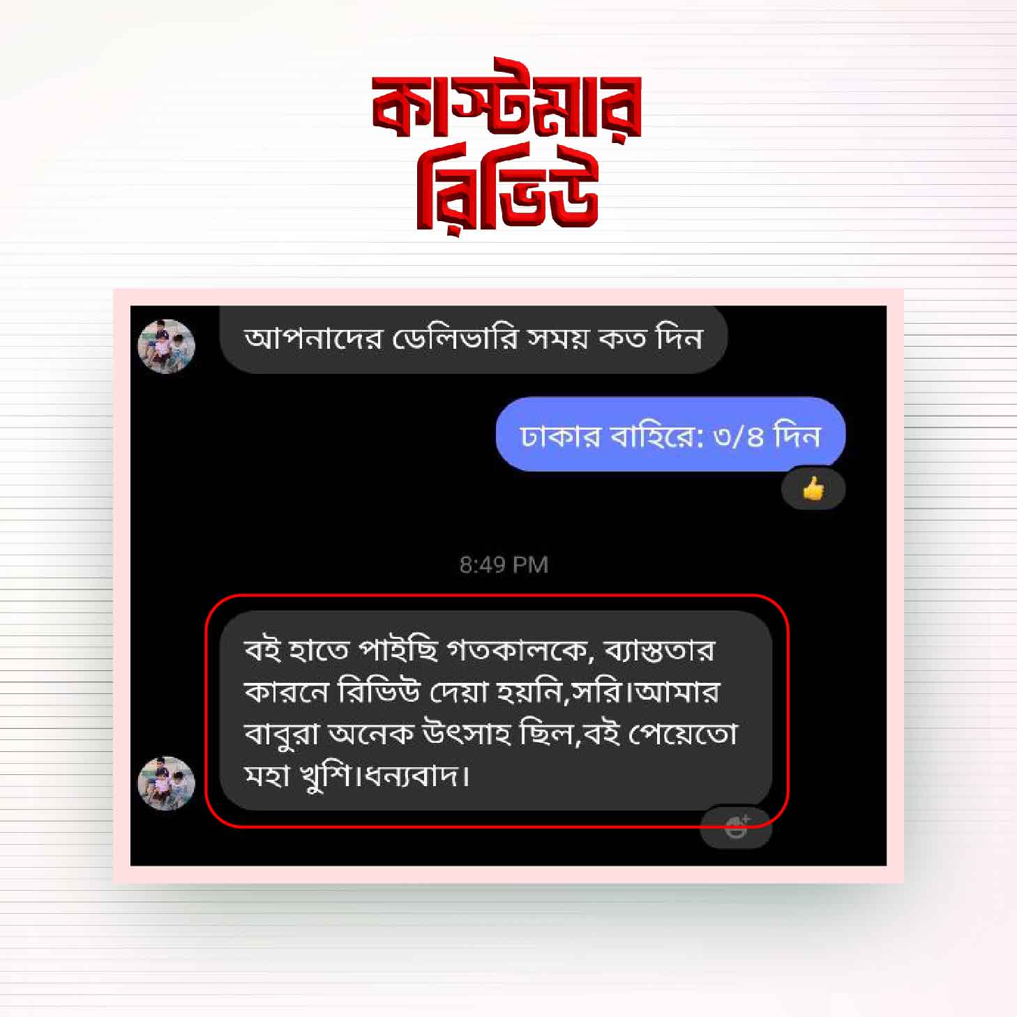 কাস্টমার-রিভিউ-১৩