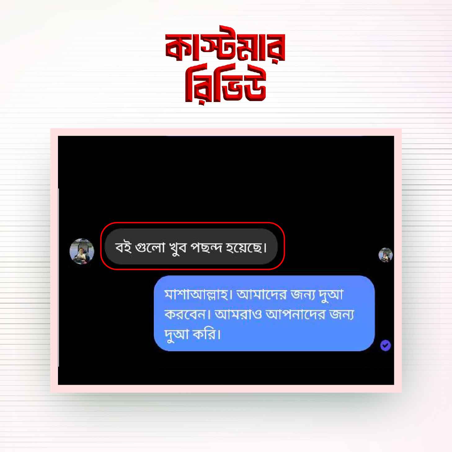 কাস্টমার-রিভিউ-১৫