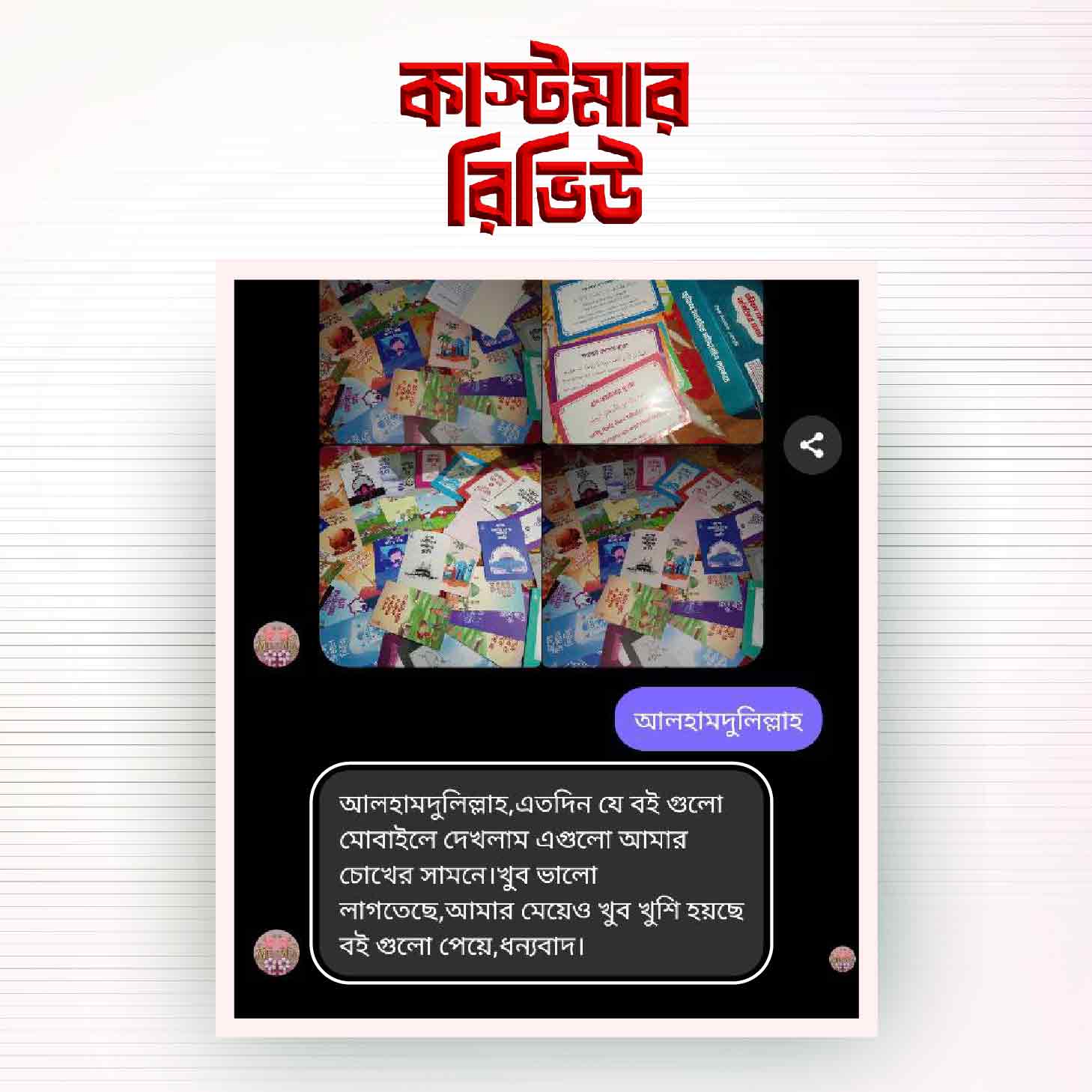 কাস্টমার-রিভিউ-১৭