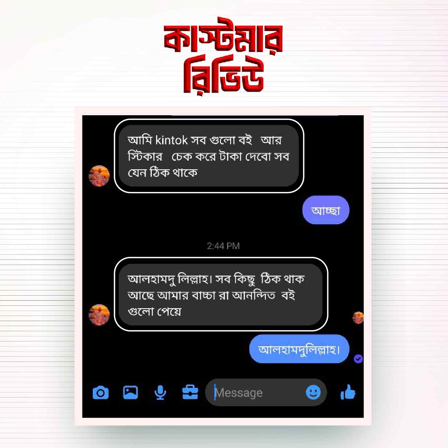 কাস্টমার-রিভিউ-১৮